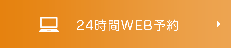 24時間WEB予約