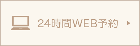 24時間WEB予約