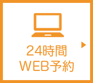 24時間WEB予約