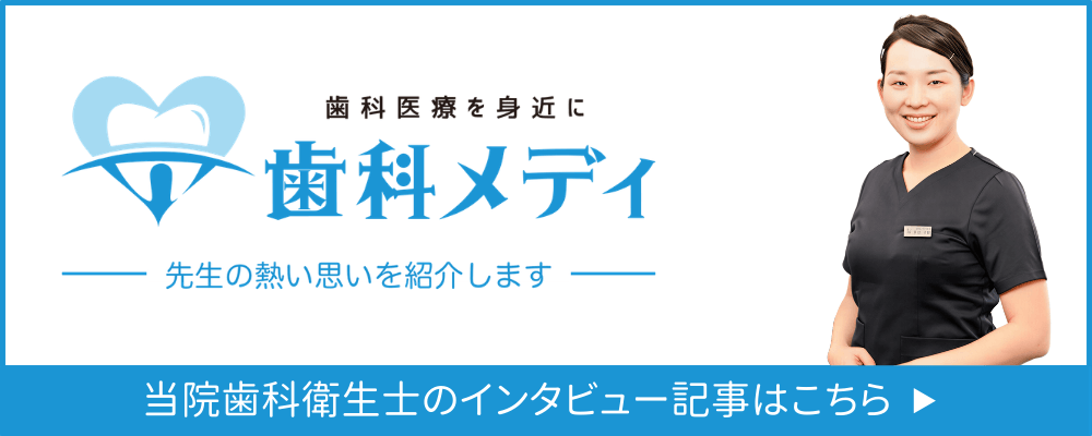 歯科メディ