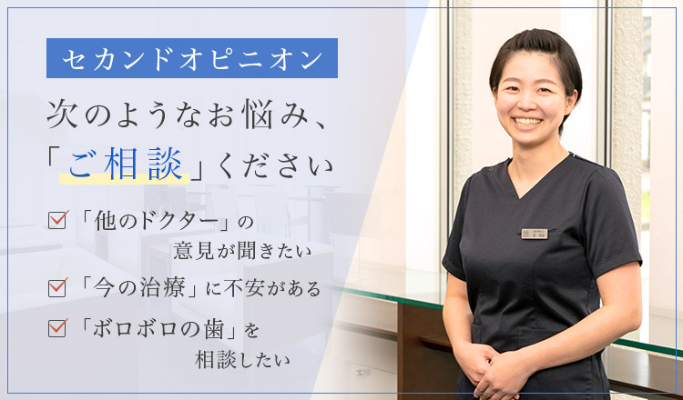 セカンドオピニオン 次のようなお悩み、「ご相談」ください 「他のドクター」の意見が聞きたい・「今の治療」に不安がある