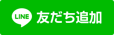 LINE友達登録