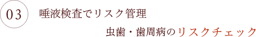 唾液検査でリスク管理虫歯・歯周病のリスクチェック