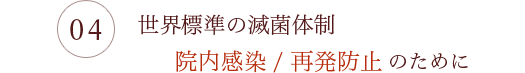 世界標準の滅菌体制院内感染 / 再発防止のために