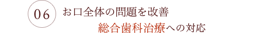 お口全体の問題を改善総合歯科治療への対応