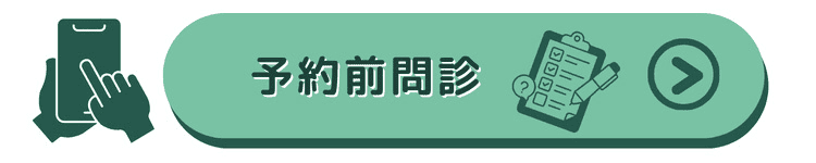 予約前問診